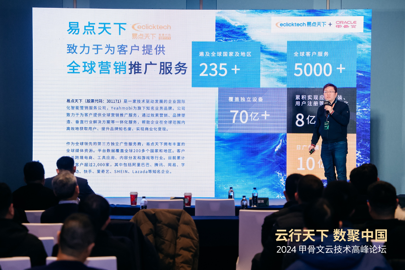 易點天下受邀參與2024甲骨文技術(shù)高峰論壇,以科技創(chuàng)新連接全球商業(yè)價值