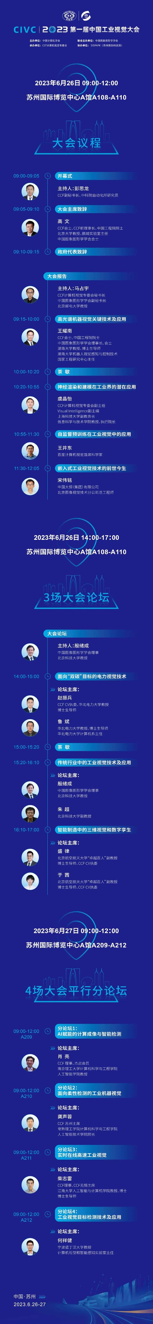 CIVC 2023丨大會完整議程發(fā)布！參會須知請查收！