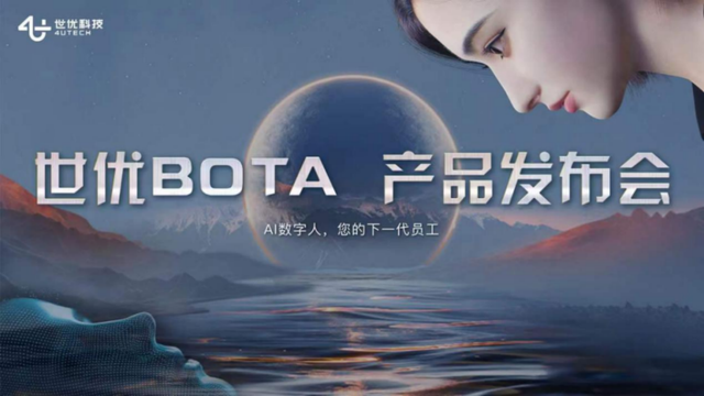 “世優(yōu)BOTA” 上線(xiàn)，來(lái)自央視華為百度數(shù)字人背后的公司｜附專(zhuān)訪