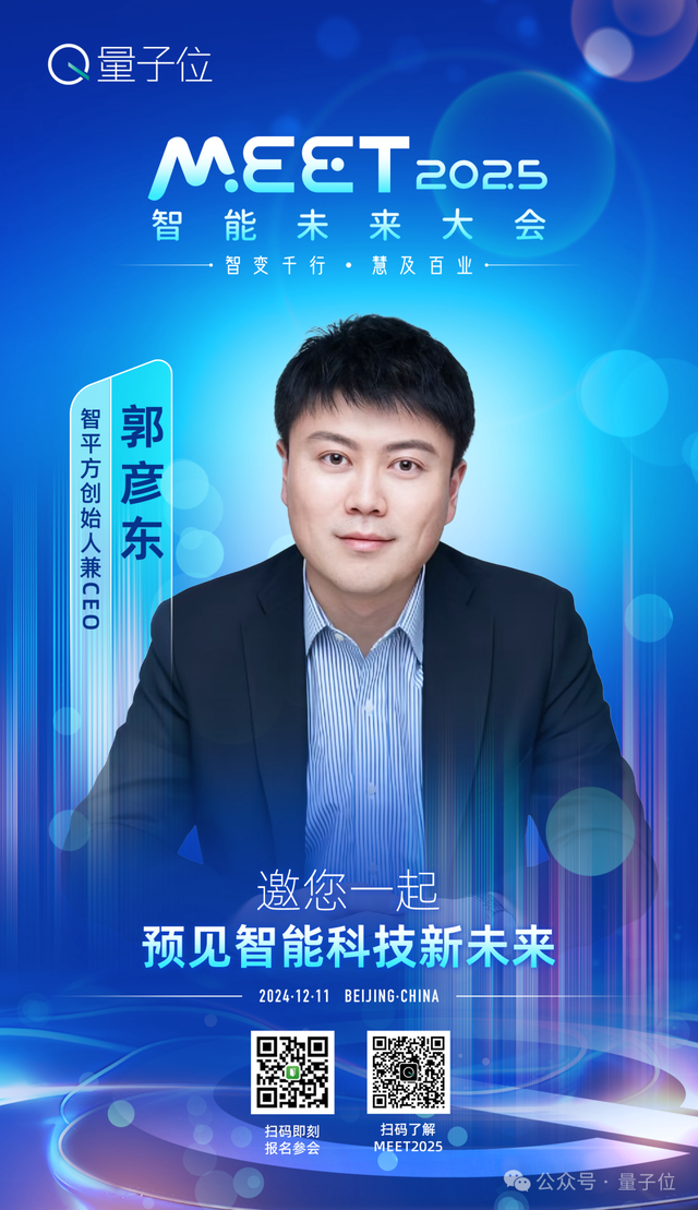 第二波嘉賓曝光！二十位科技圈大咖齊聚MEET2025智能未來大會(huì)