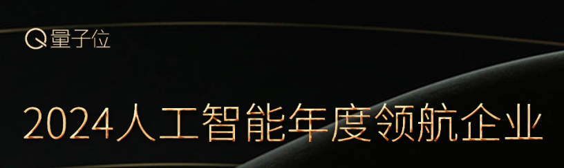 倒計時7天！2024人工智能年度評選，AI時代的行業(yè)先鋒就等你來