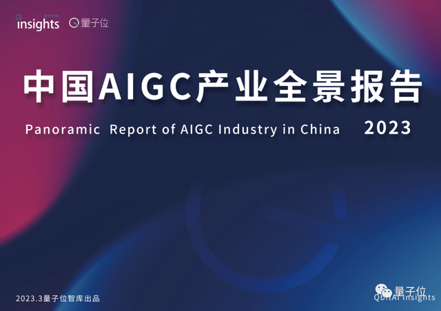 首份中國(guó)AIGC產(chǎn)業(yè)全景報(bào)告發(fā)布！三大類玩家，四種商業(yè)模式，萬(wàn)億規(guī)模市場(chǎng)，還有最值得關(guān)注50家企業(yè)