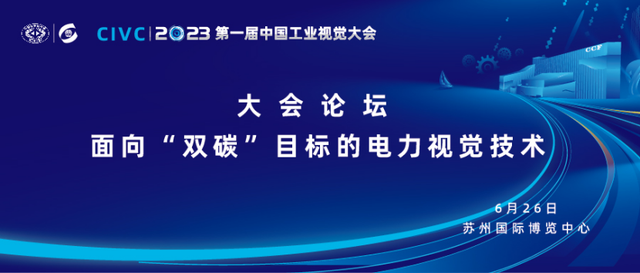 大會論壇重磅來襲：面向“雙碳”目標(biāo)的電力視覺技術(shù) | CIVC 2023