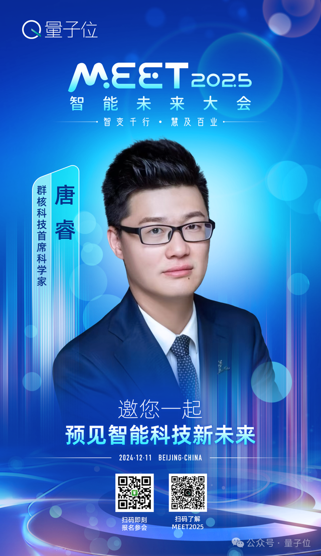 第二波嘉賓曝光！二十位科技圈大咖齊聚MEET2025智能未來大會(huì)