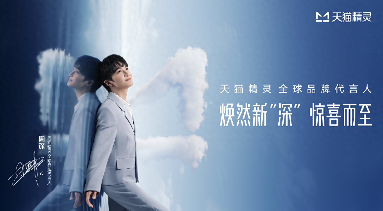 天貓精靈攜全球品牌代言人周深發(fā)布 X6智能音箱
