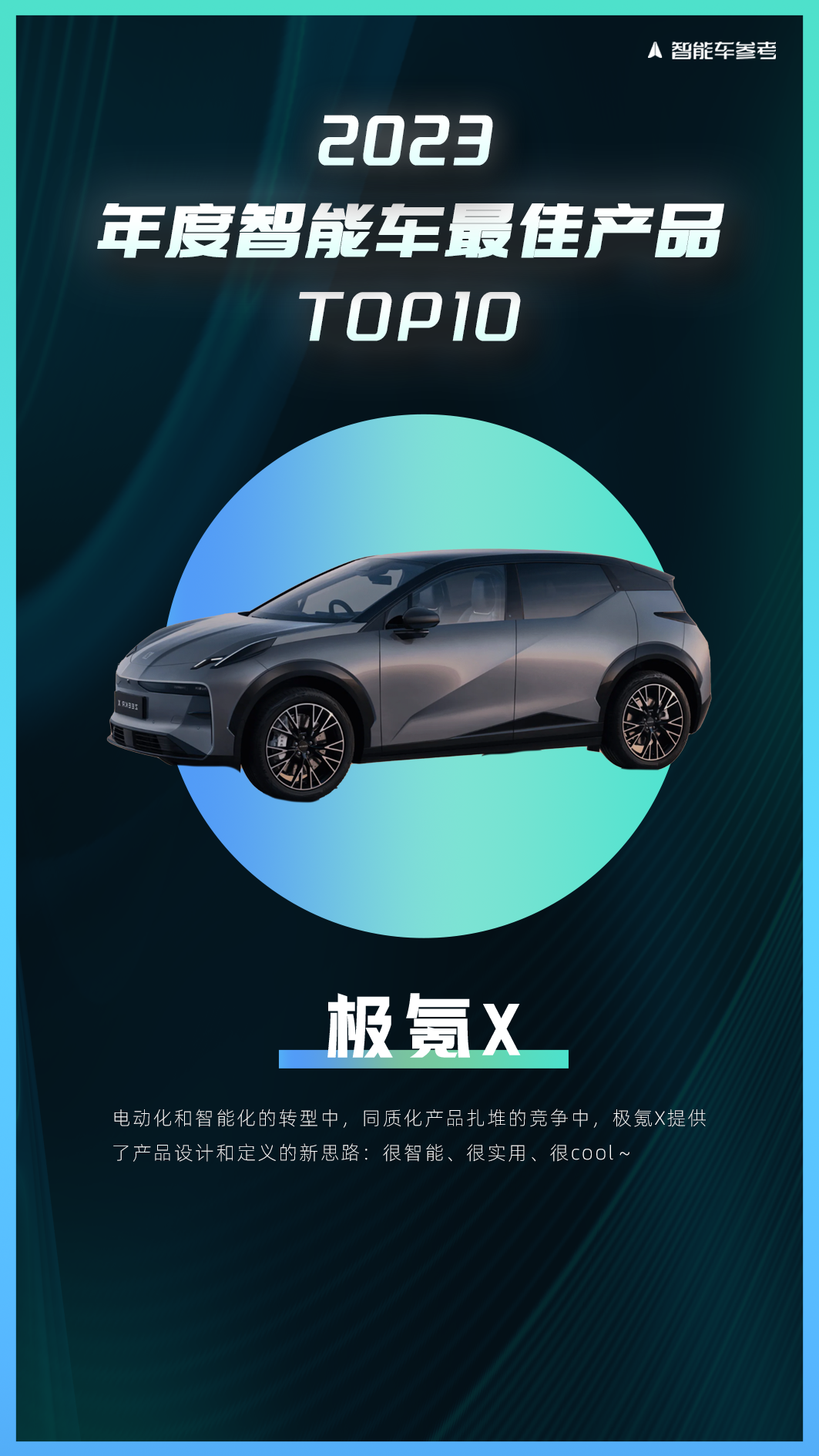年度智能車十大產(chǎn)品
