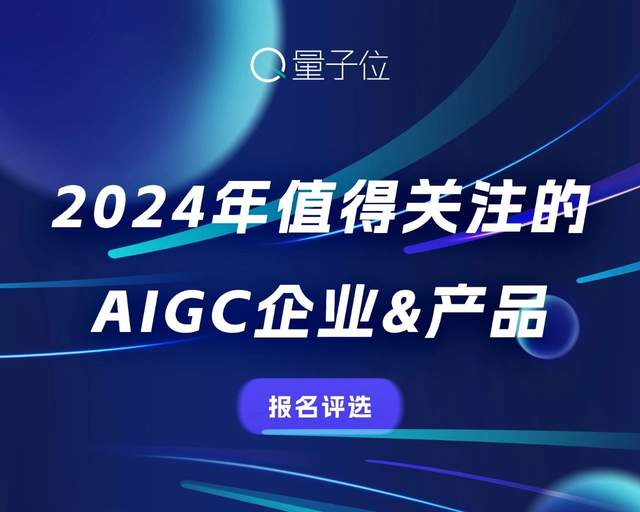最后3天！AIGC評(píng)選報(bào)名即將截止，正在尋找值得關(guān)注的企業(yè)與產(chǎn)品