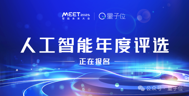 量子位「MEET 2025智能未來大會」啟動！年度評選征集ing