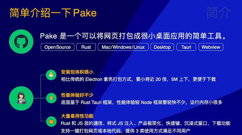 掘力計(jì)劃第 20 期: Pake —— 利用 Rust 輕松構(gòu)建跨端輕量級應(yīng)用