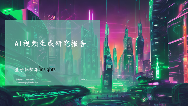 AI視頻生成研究報告｜量子位智庫