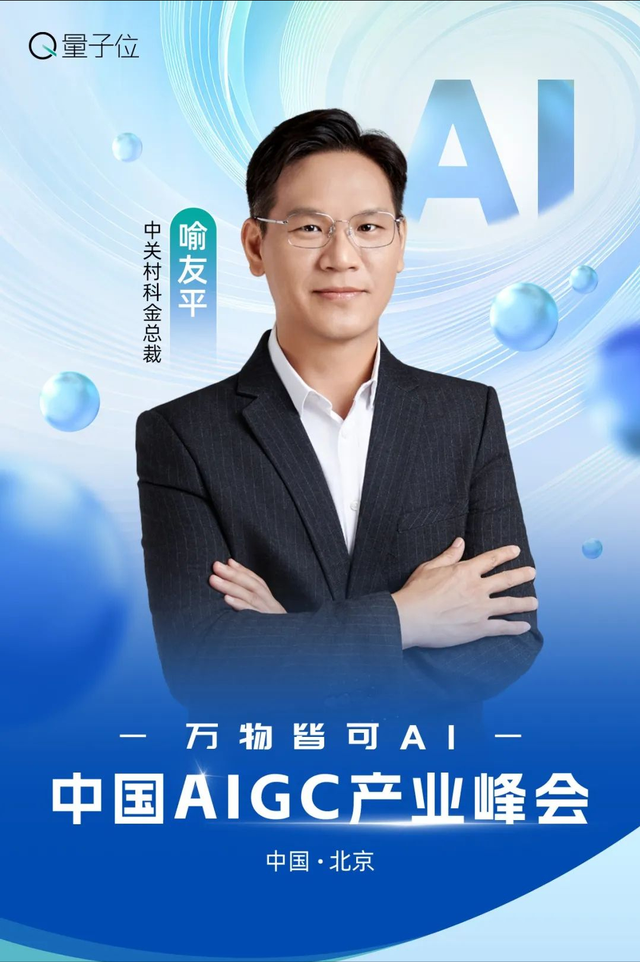 AI大佬到底怎么用AI? 中國AIGC產(chǎn)業(yè)峰會首批嘉賓曝光，速來圍觀