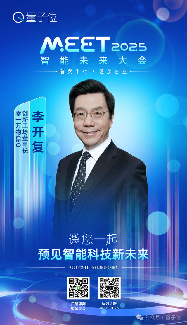 第二波嘉賓曝光！二十位科技圈大咖齊聚MEET2025智能未來大會(huì)