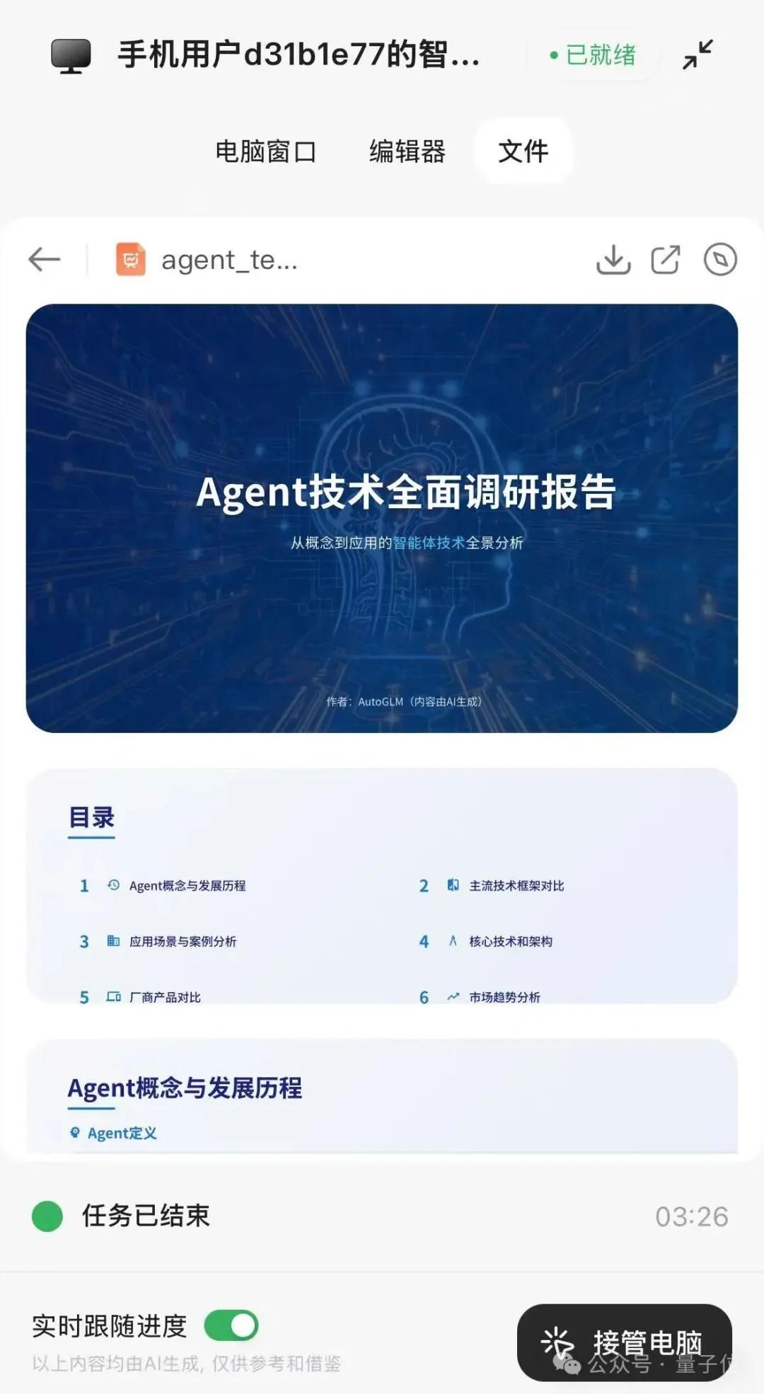 厲害了，智譜造了全球首個(gè)手機(jī)通用Agent！人人免費(fèi)，APP甚至直接操控云電腦