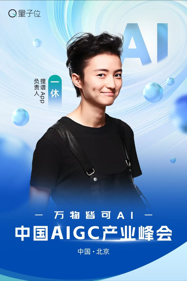 AI大佬到底怎么用AI? 中國AIGC產(chǎn)業(yè)峰會首批嘉賓曝光，速來圍觀