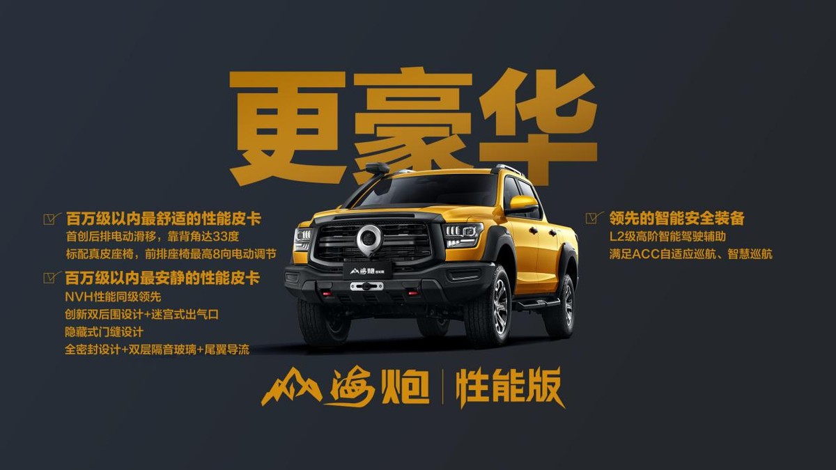 售價(jià)27.98萬(wàn)元，大型高性能皮卡山海炮性能版廣州車(chē)展正式上市