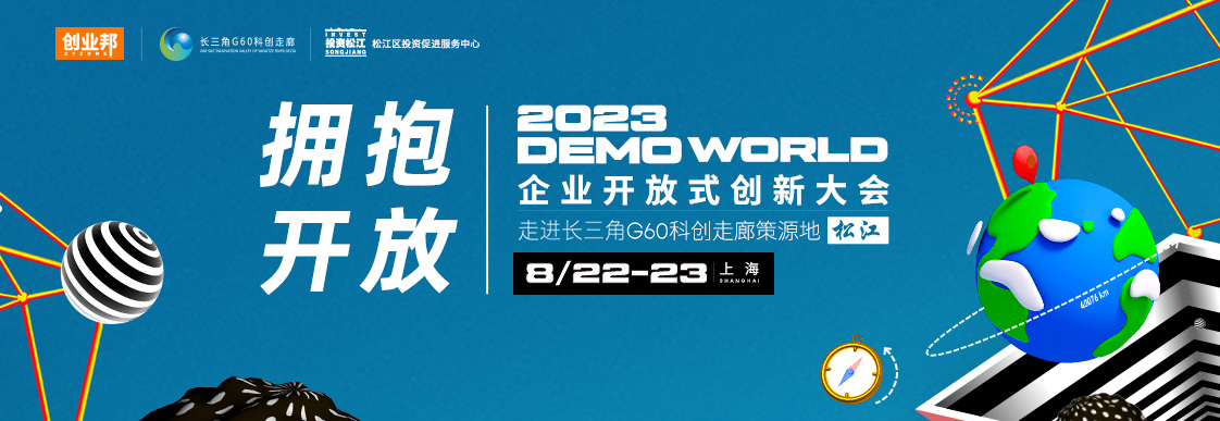 超強陣容！200+跨國公司及本土企業(yè)創(chuàng)新領(lǐng)袖齊聚DEMO WORLD