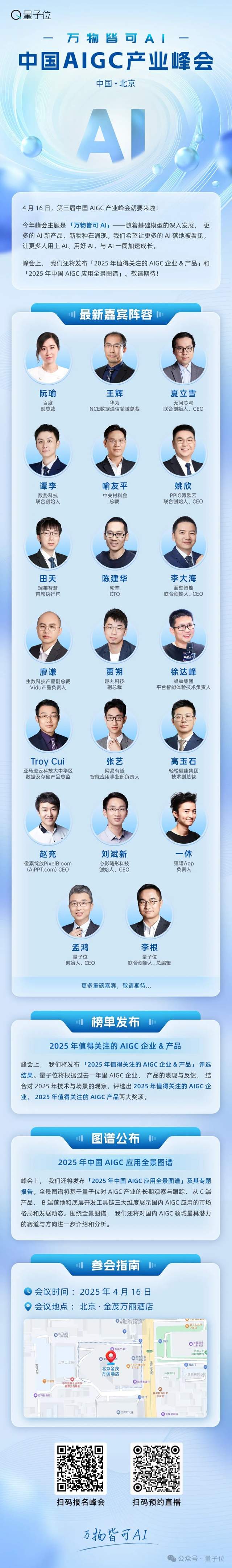 速戳報(bào)名 ?? 最新AIGC峰會(huì)嘉賓在此，4月16日，來(lái)和大佬們一起AI