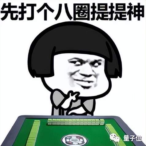中國AI麻將打出新高度！戰(zhàn)勝真人職業(yè)選手，鵝廠「絕藝」刷新戰(zhàn)績