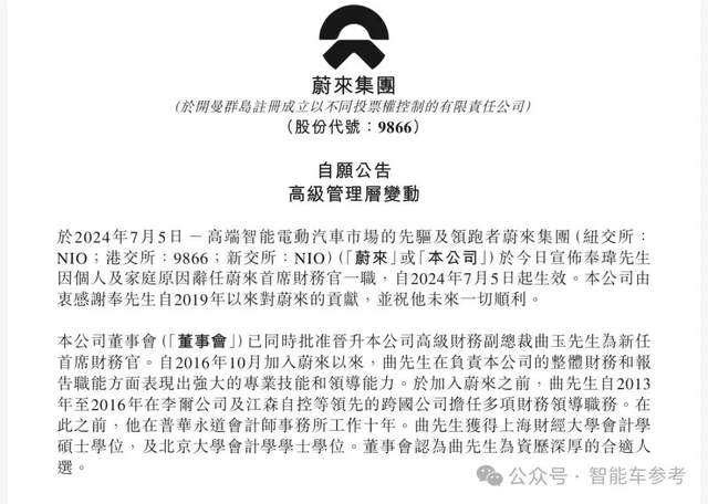 蔚來CFO年中離職：中金系空降高管，4年前救火上任！財務(wù)SVP接任