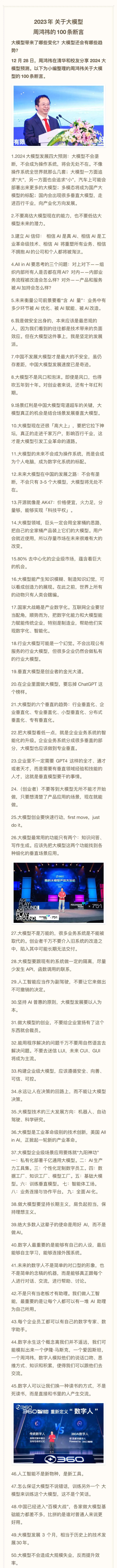 周鴻祎預(yù)測2024年大模型趨勢