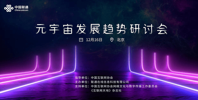 虛實(shí)交融·未來(lái)可探！中國(guó)聯(lián)通“元宇宙發(fā)展趨勢(shì)研討會(huì)”圓滿落幕