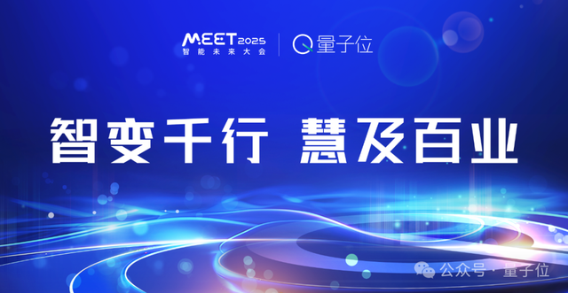 量子位「MEET 2025智能未來大會」啟動！年度評選征集ing
