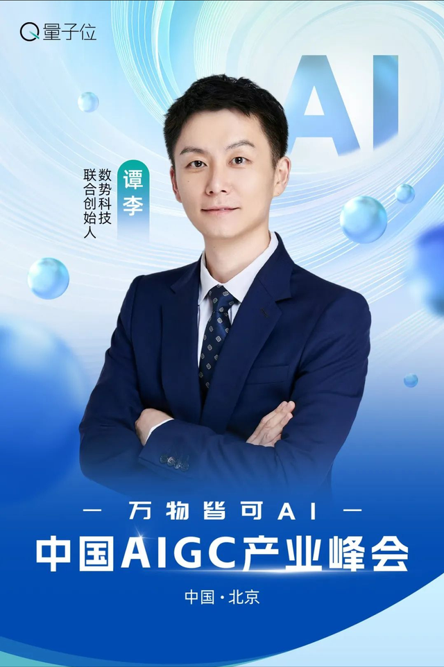 AI大佬到底怎么用AI? 中國AIGC產(chǎn)業(yè)峰會首批嘉賓曝光，速來圍觀