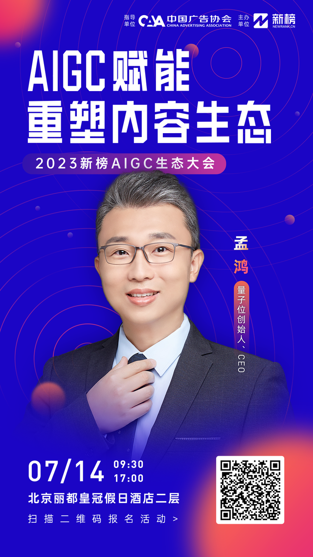 倒計時3天！2023新榜AIGC生態(tài)大會看點劇透