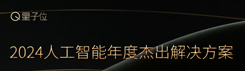 倒計時7天！2024人工智能年度評選，AI時代的行業(yè)先鋒就等你來
