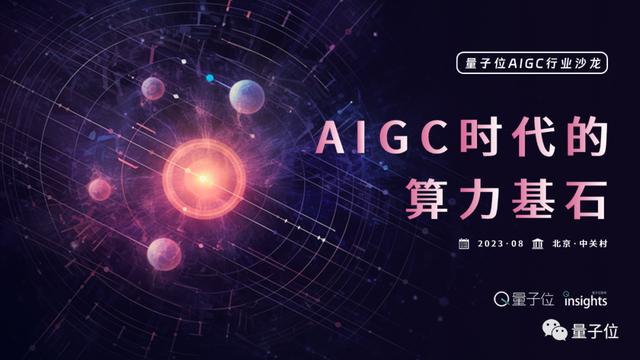 沙龍招募|AIGC時代,沒有什么能離開算力