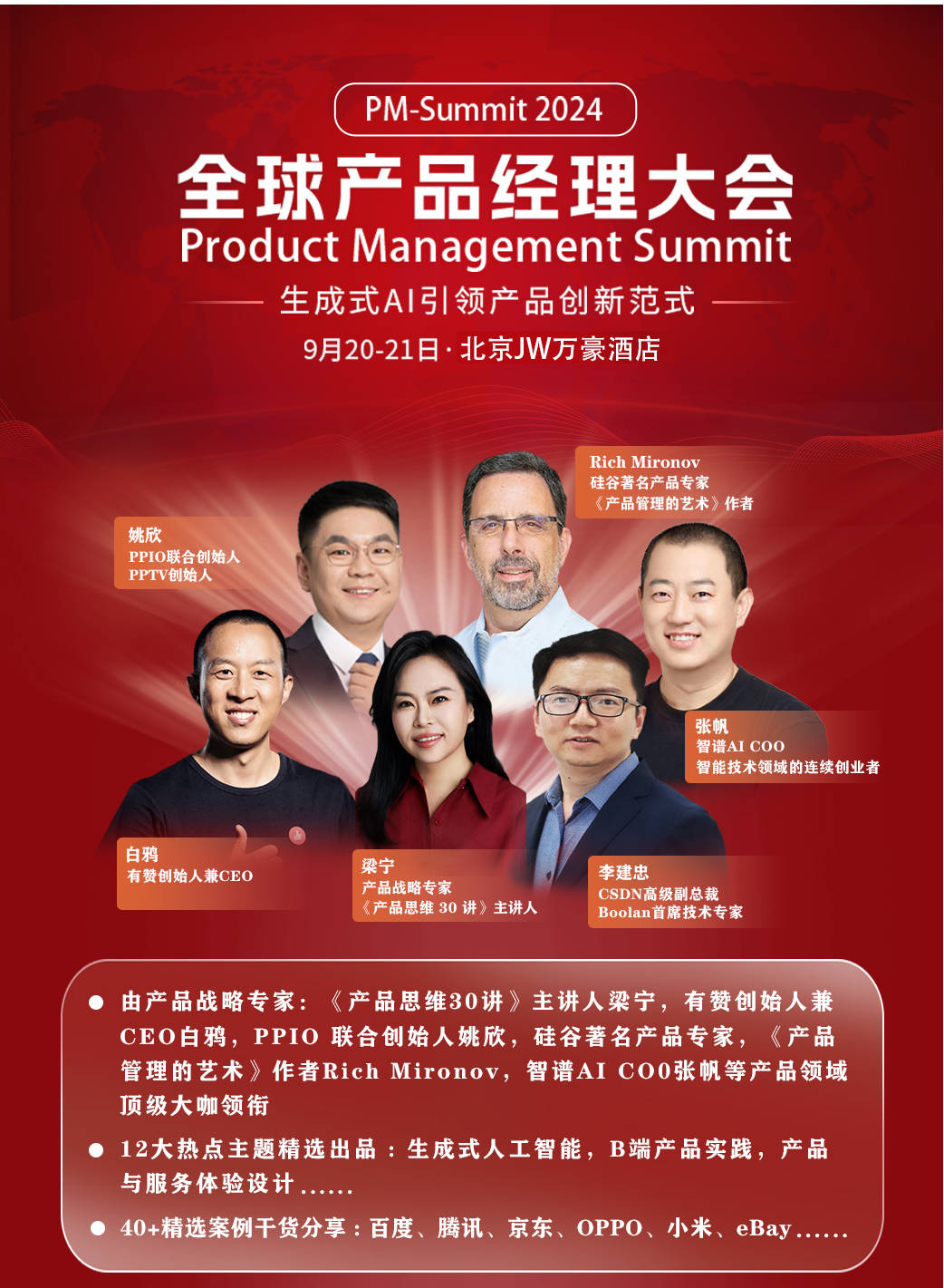 2024全球產(chǎn)品經(jīng)理大會(huì)戰(zhàn)略專家齊聚，共探AGI創(chuàng)新之旅！