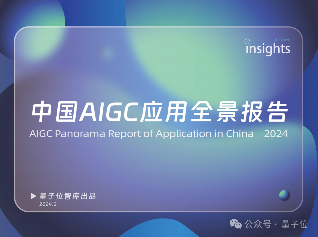 中國(guó)AIGC最值得關(guān)注企業(yè)&產(chǎn)品榜單揭曉！首份應(yīng)用全景圖譜發(fā)布