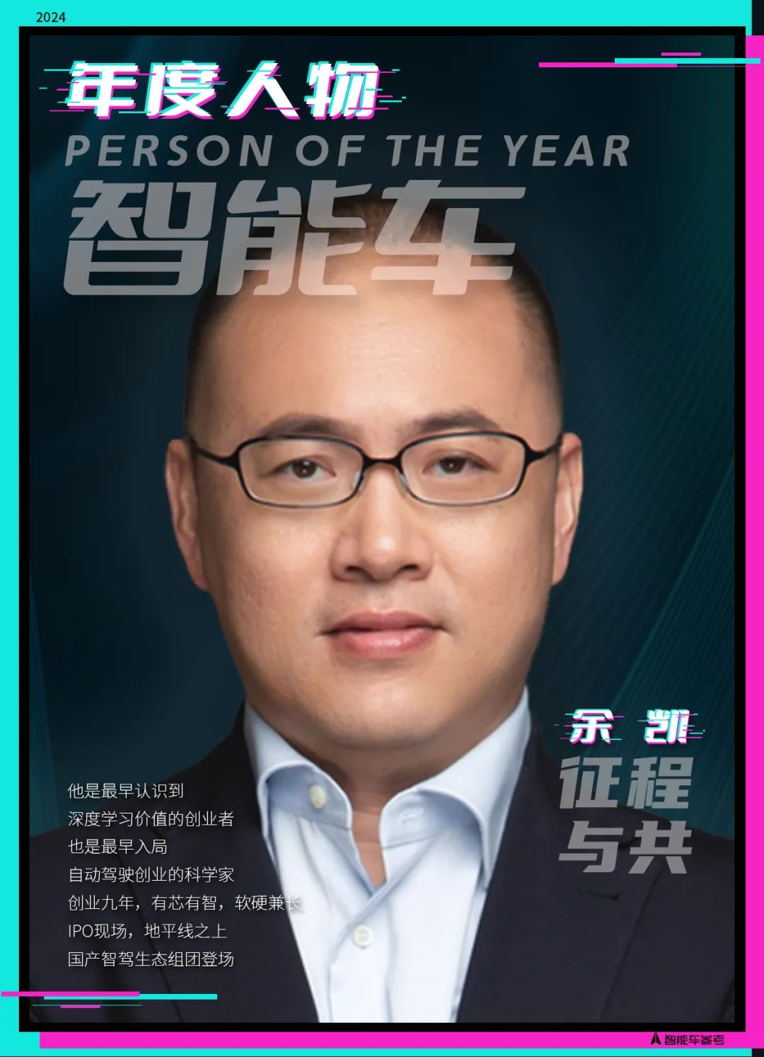 2024年度智能車十大人物