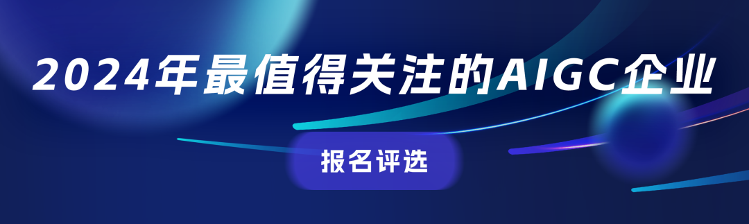 可報名了！2024年最值得關注的AIGC企業(yè)&產品評選，有料你就來