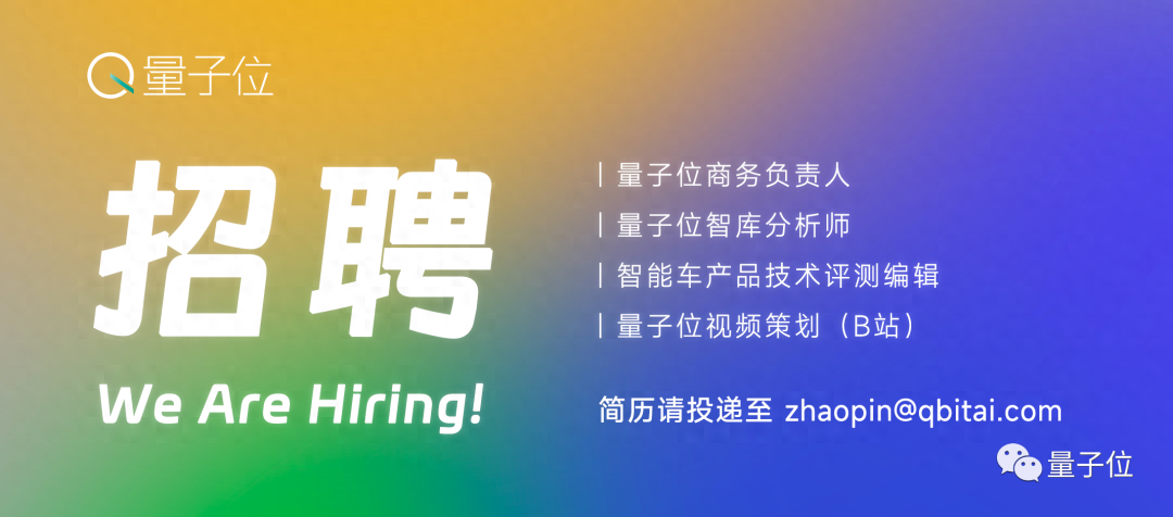 招聘｜快來和量子位一起工作吧！