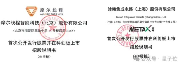 國(guó)產(chǎn)GPU歷史性時(shí)刻！摩爾線程、沐曦同日獲IPO受理