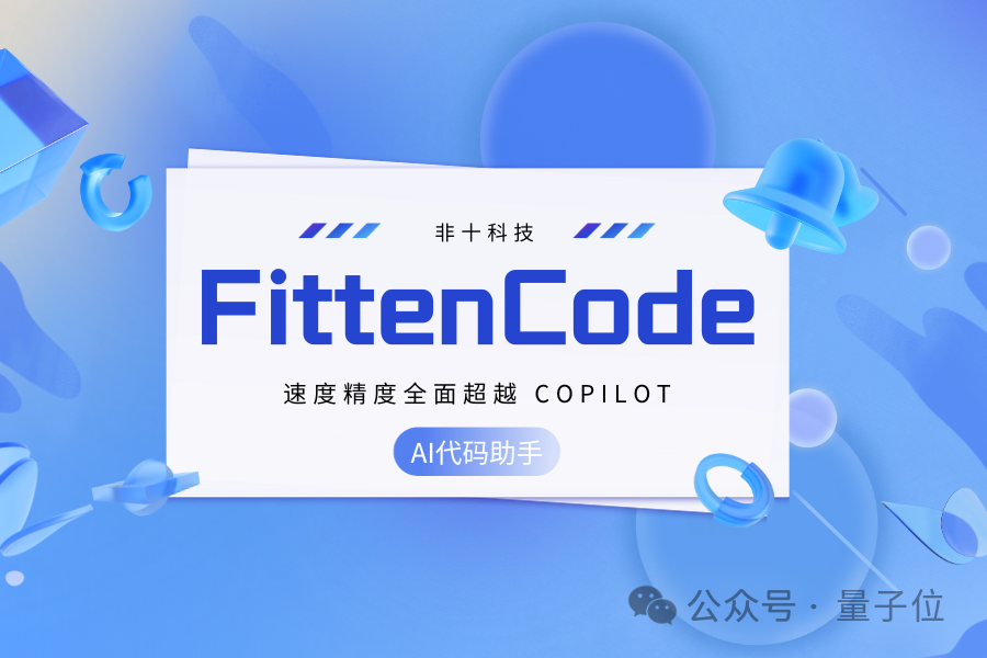 全新免費(fèi)編程神器！比Copilot快兩倍，準(zhǔn)確率高20% | 非十科技發(fā)布
