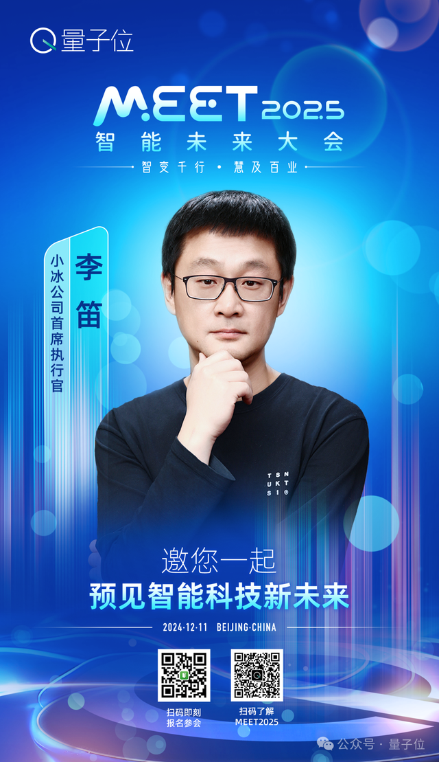 第二波嘉賓曝光！二十位科技圈大咖齊聚MEET2025智能未來大會(huì)