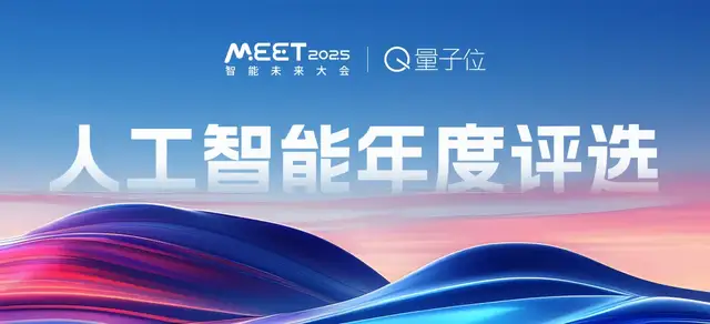 量子位「MEET 2025智能未來大會」啟動！年度評選征集ing