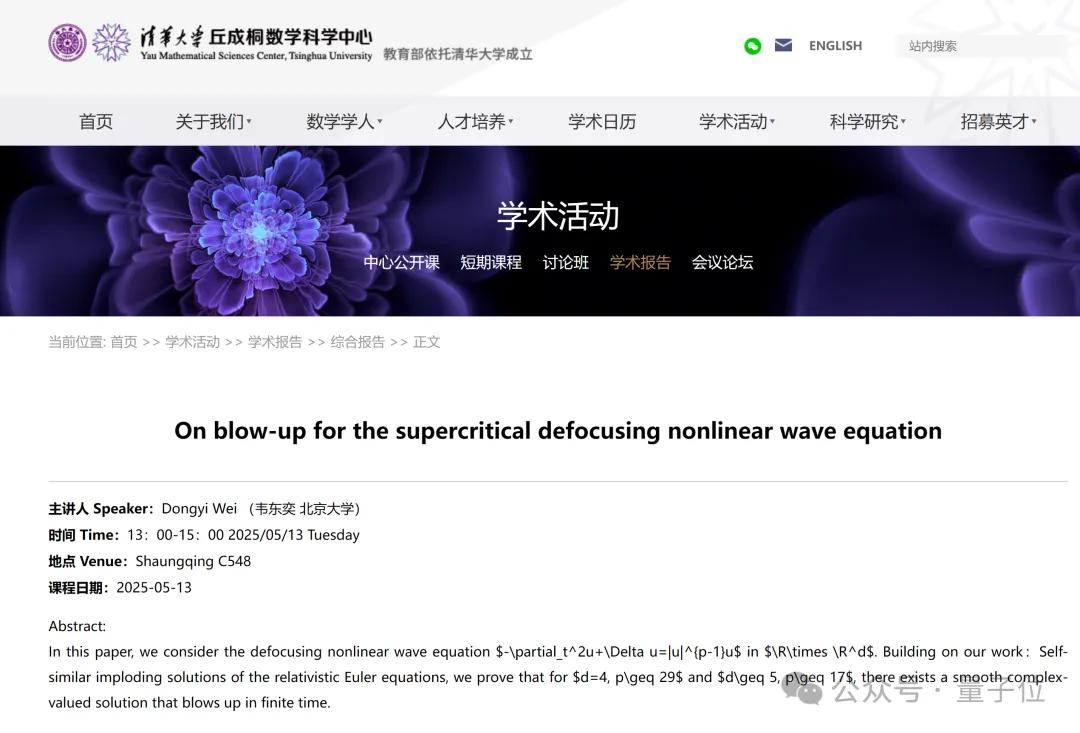 韋東奕論文登數(shù)學(xué)頂刊，將散焦方程的爆破性研究擴(kuò)展至d≥4