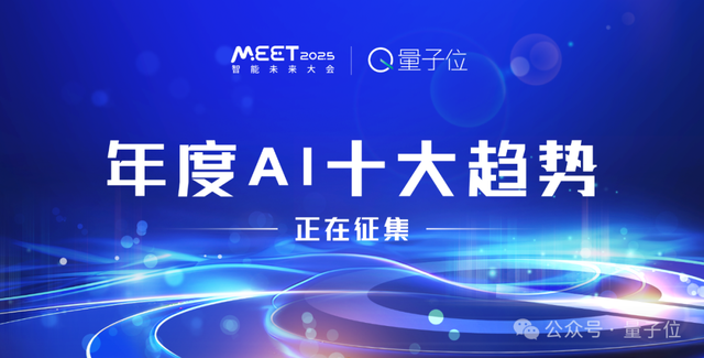 首批嘉賓定了，李開復(fù)周志華都要來！MEET2025智能未來大會報名通道已開啟