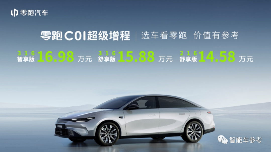 零跑C01增程版14.5萬(wàn)元開(kāi)賣(mài)，純電續(xù)航316km博主實(shí)測(cè)“反向虛標(biāo)”