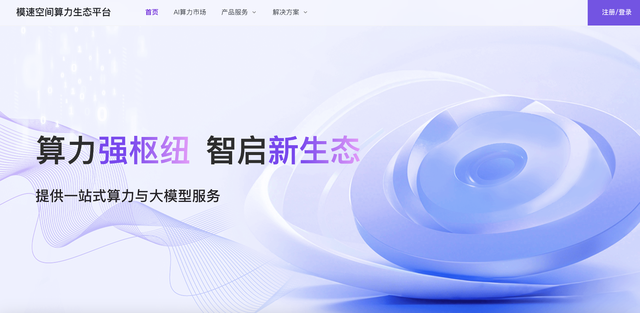 無問芯穹領(lǐng)航鑄造模速空間算力生態(tài)平臺，助造全球最大AI孵化器