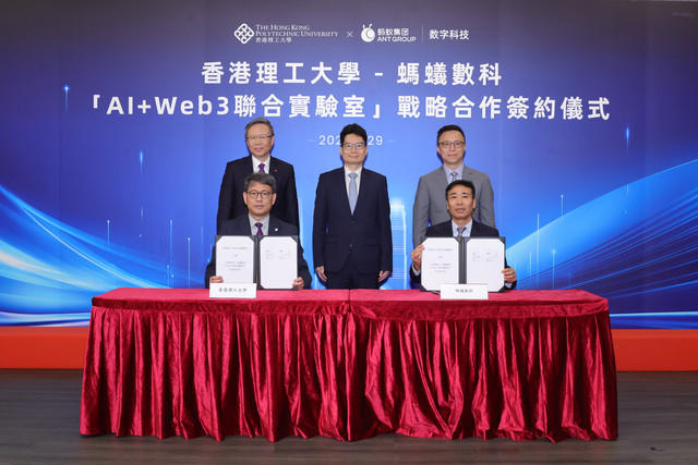 香港理工大學(xué)與螞蟻數(shù)科共建“AI+Web3聯(lián)合實(shí)驗(yàn)室”