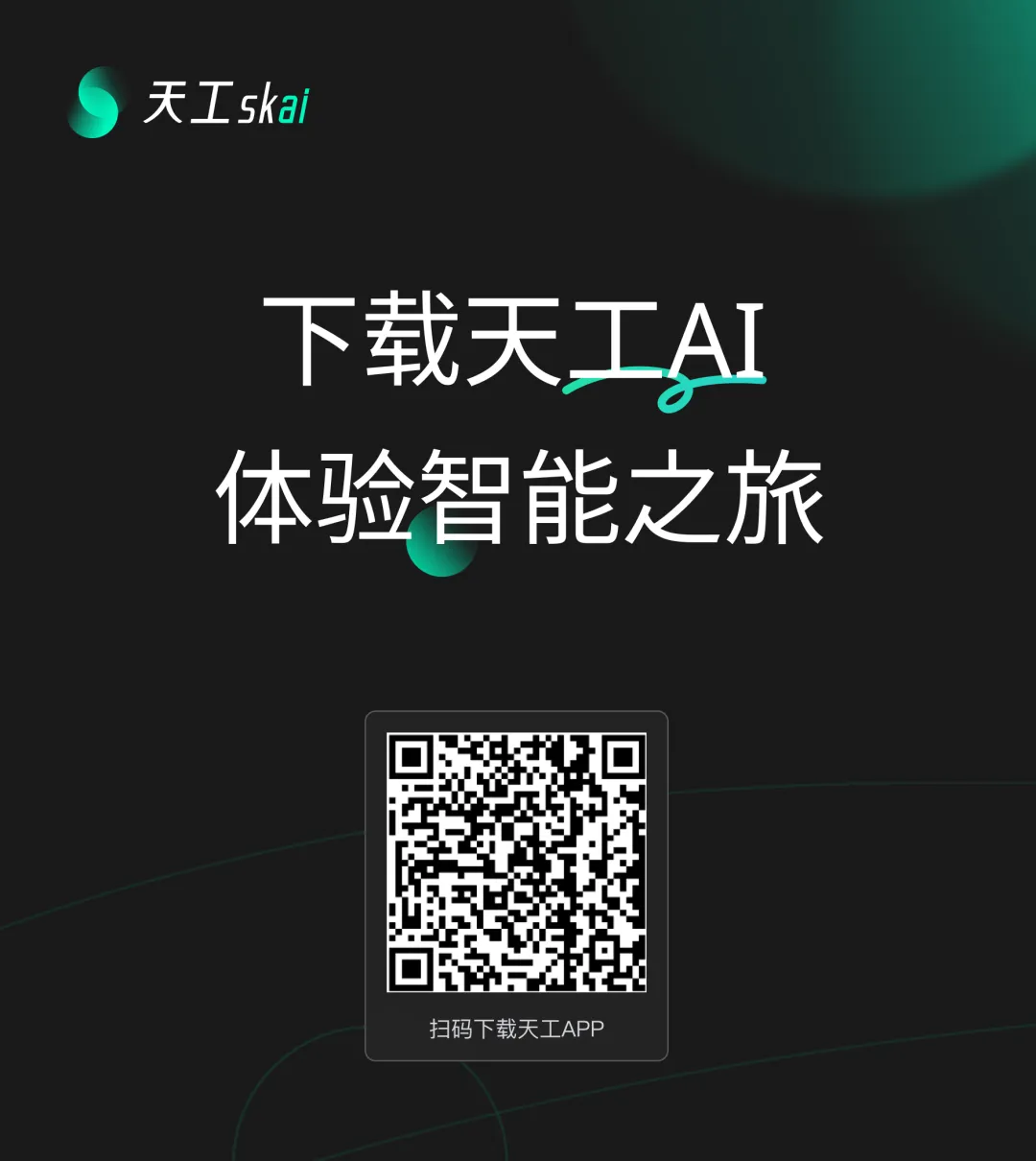 「天工大模型4.0」o1版和4o版正式上線天工APP和網(wǎng)頁 免費使用
