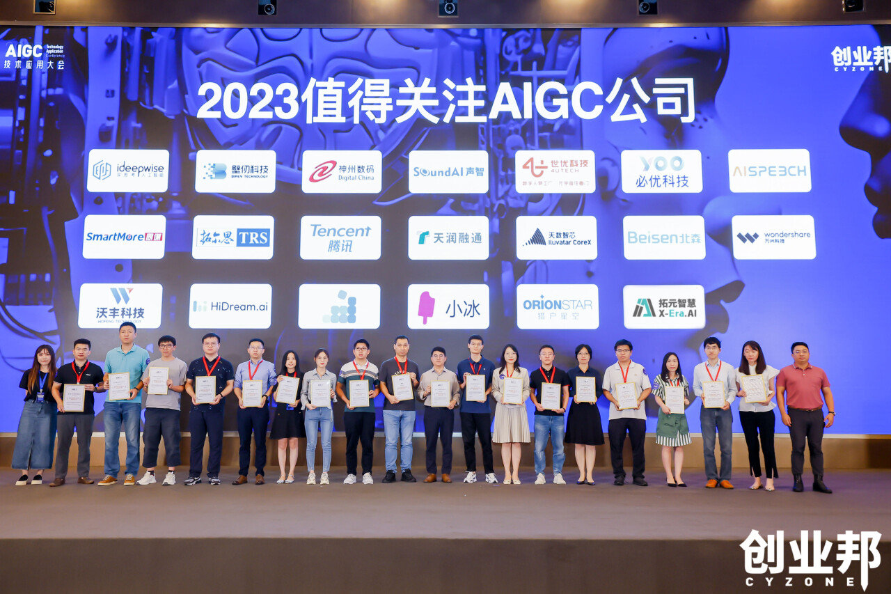 元載萬物·智啟新界，2023創(chuàng)業(yè)邦A(yù)IGC技術(shù)應(yīng)用大會在深圳舉行