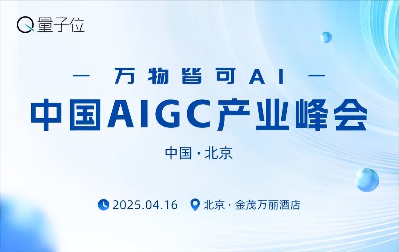 倒計(jì)時(shí)1天！萬(wàn)物皆可AI，but怎么用好？速戳報(bào)名中國(guó)AIGC產(chǎn)業(yè)峰會(huì)