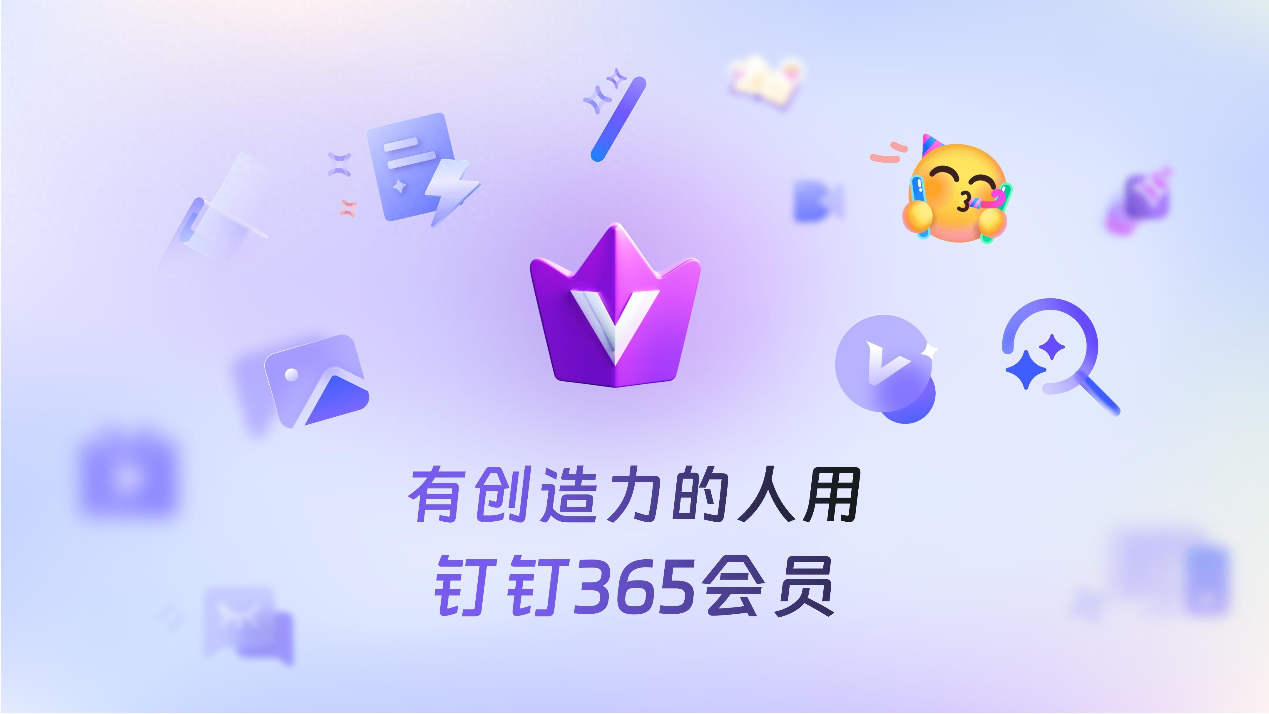 釘釘365會員正式推出，面向個人提供AI產(chǎn)品包