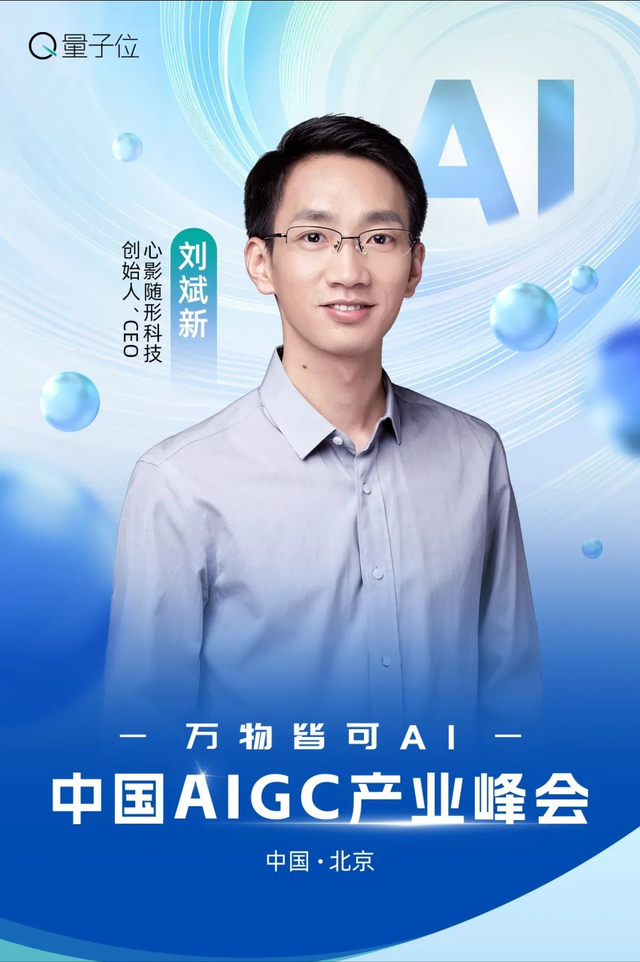 AI大佬到底怎么用AI? 中國AIGC產(chǎn)業(yè)峰會首批嘉賓曝光，速來圍觀
