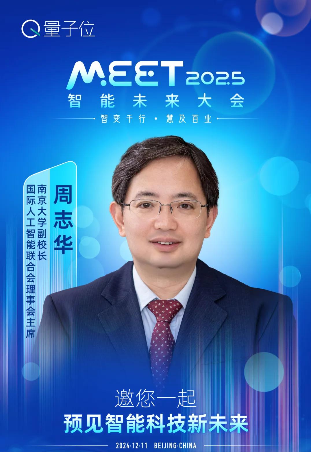 MEET2025大會(huì)最全劇透:李開復(fù)周志華徐立領(lǐng)銜二十余位頂流大咖